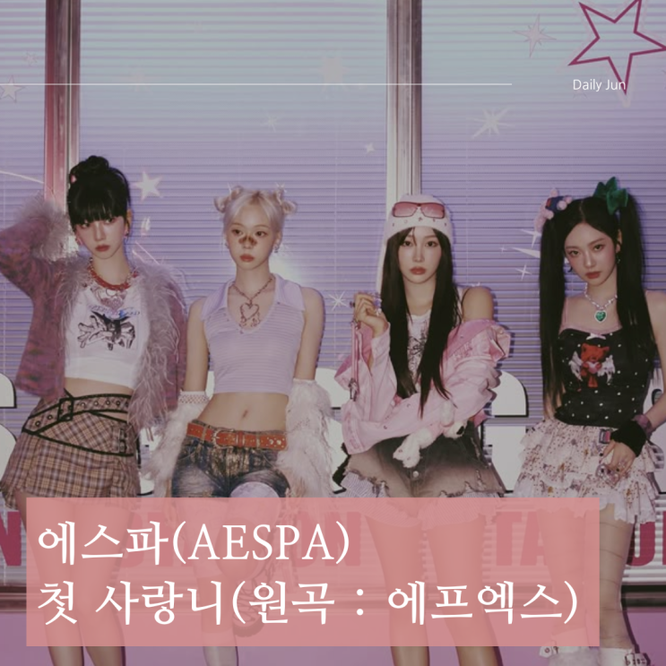  에스파(AESPA) - 첫 사랑니 가사 해석
