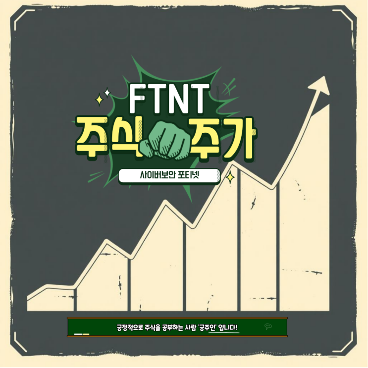  포티넷(FTNT) : 보안 방화벽, 사이버보안 관련주 주식 주가