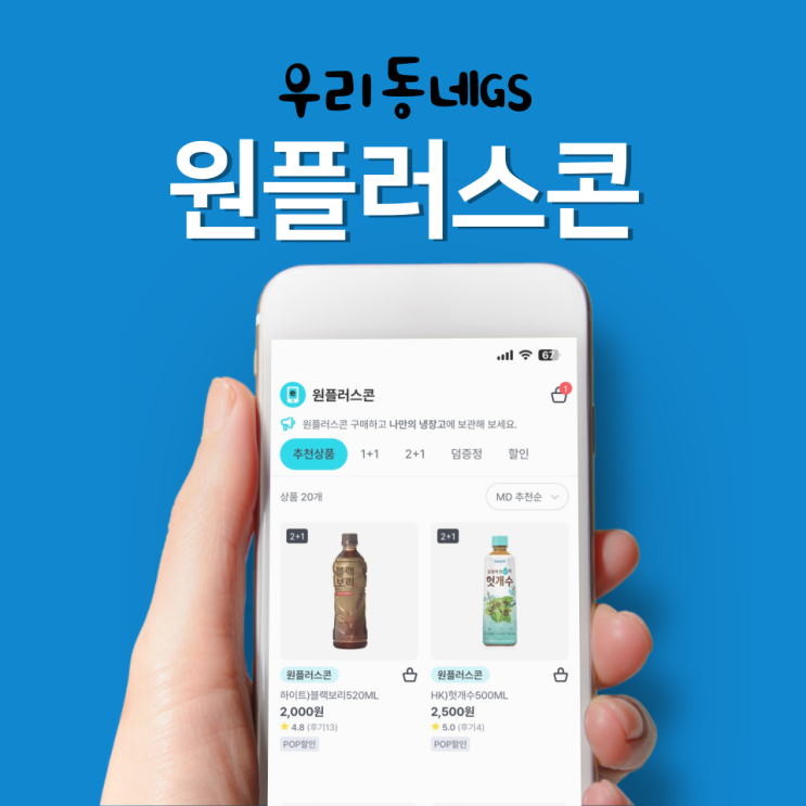  GS25 원플러스콘 완전 정복! 행사상품 100% 챙기는 방법