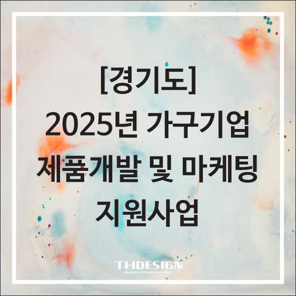  [경기도] 2025년도 가구기업 제품개발 및 마케팅 지원사업