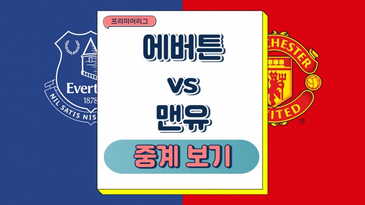  에버턴 맨유 프리뷰 프리미어리그 2025년 02월 22일 분석 최근 기록 선발 부상 명단 축구 중계 일정
