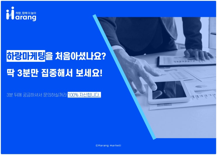  고객과 함께 성장하는 하랑 마케팅, 우리의 이야기와 선택해야 하는 이유!