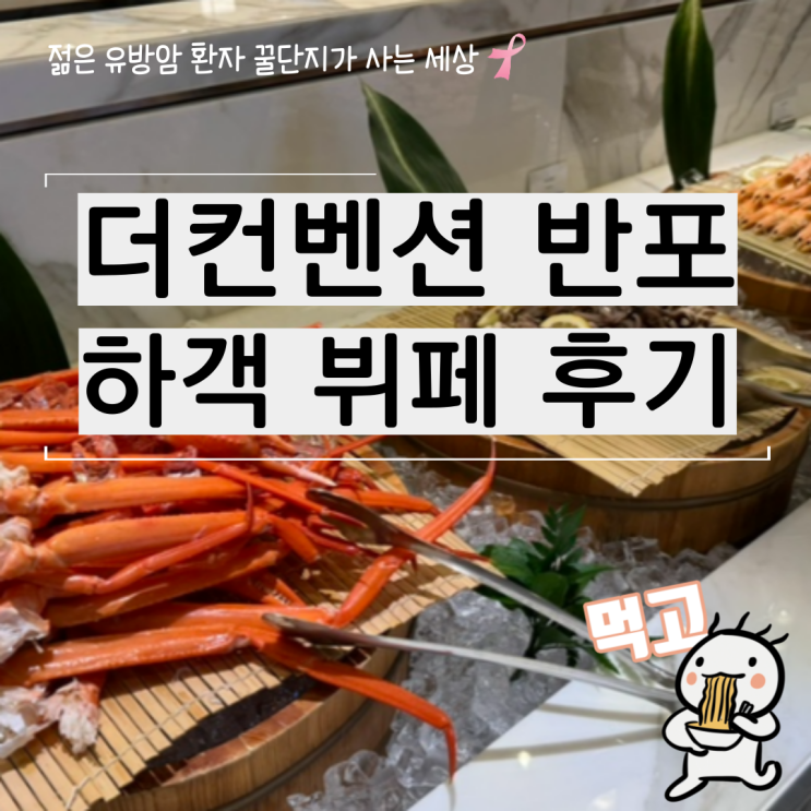  더컨벤션 반포 뷔페 입맛 까다로운 하객의 솔직 후기