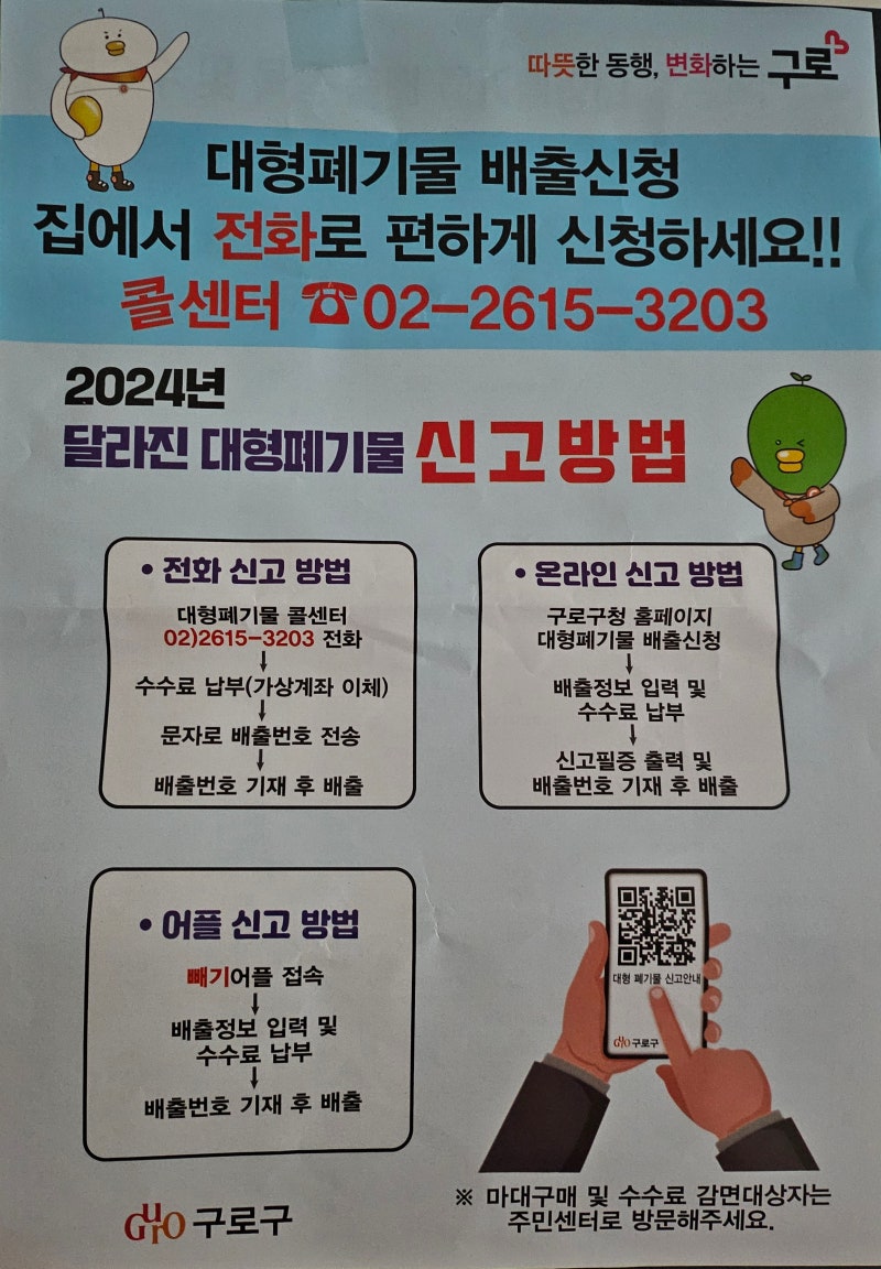 # 구로구 대형폐기물 신고팁ː 가정에서 전화 한통이면 끝!!. ☎