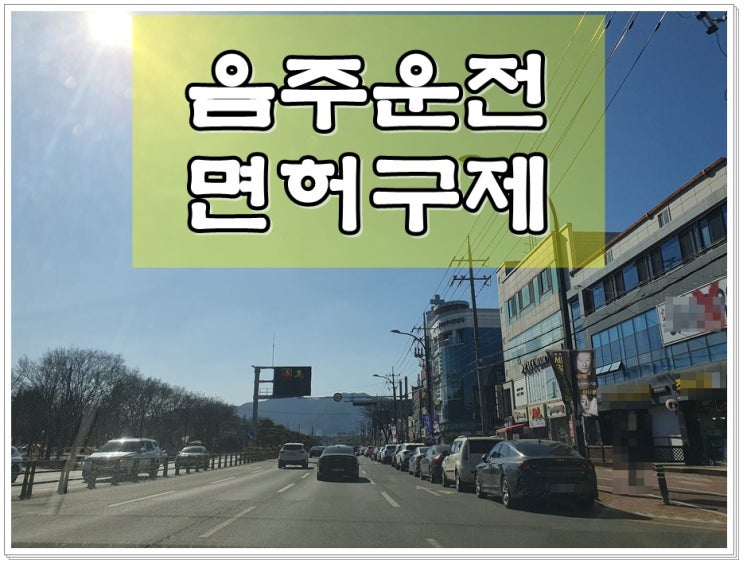  서귀포행정사 음주운전 면허구제 가능합니다
