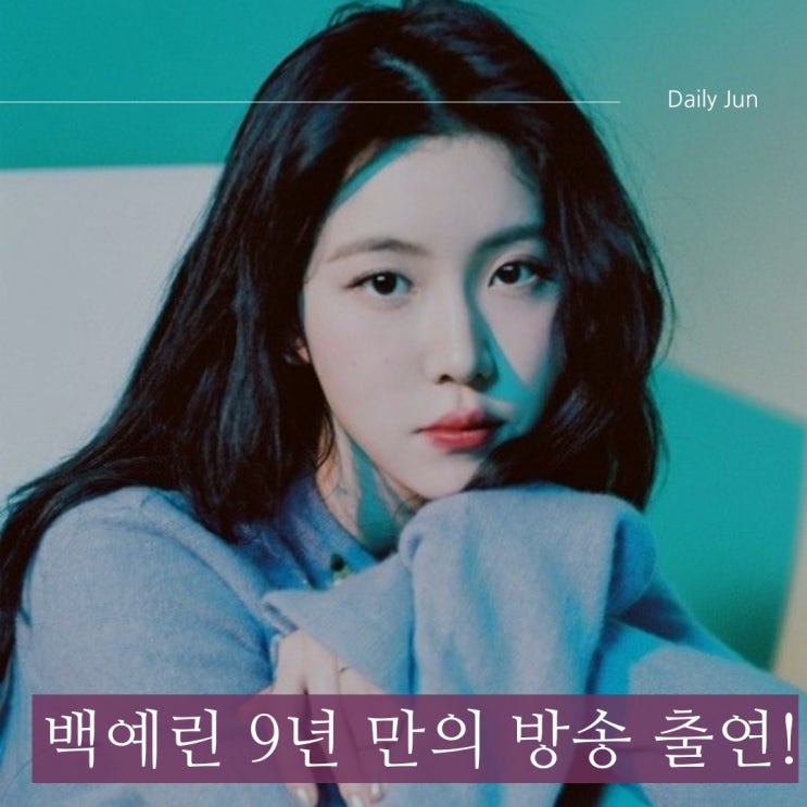 백예린, 9년 만의 방송 출연! 음악에 집중하는 이유는?