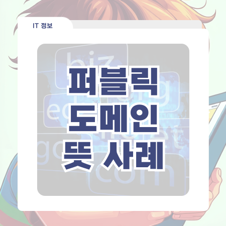  퍼블릭 도메인 의미와 중요성 실제 사례