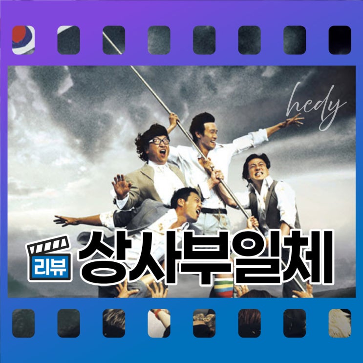  영화 상사부일체 줄거리 결말 - 조폭이 직장인이 된다면?