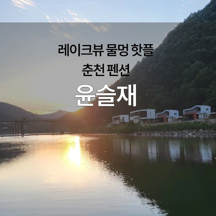  춘천 독채펜션 레이크뷰 물멍 핫플 윤슬재
