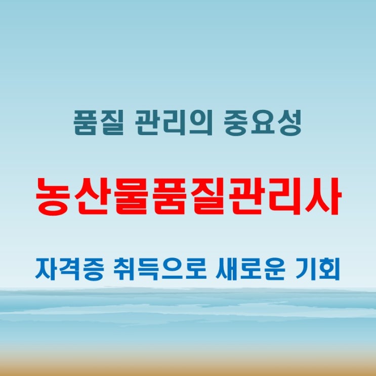  농산물품질관리사 전망 분석! 자격증 취득부터 활용까지