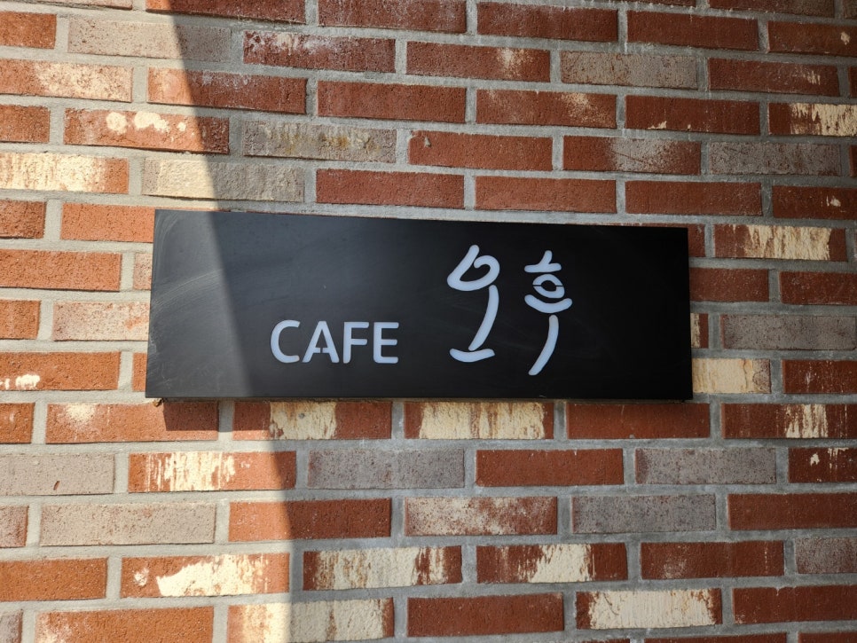 카페오후 사진 1