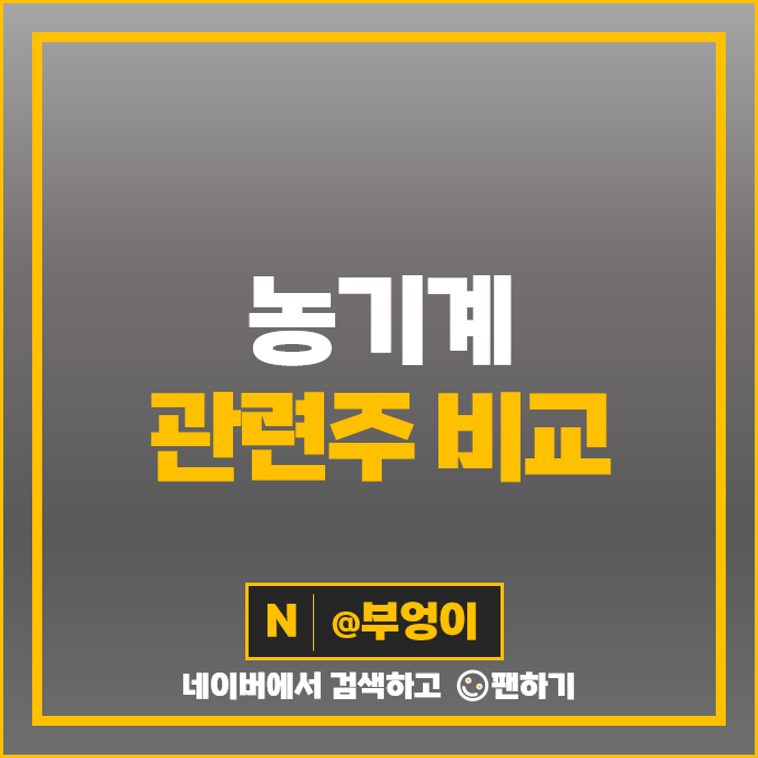 농기계 관련주 두산밥캣 주가 대동기어 삼성공조 대동금속 주식 농기계 관련주 두산밥캣 주가 대동기어 삼성공조 대동금속 주식