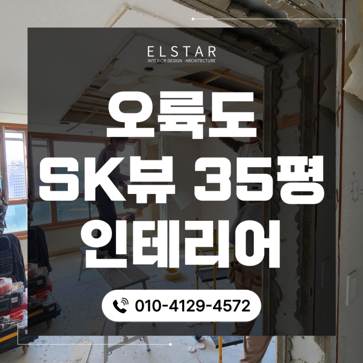  부산 남구 용호동 오륙도 sk뷰 35평 인테리어 후기