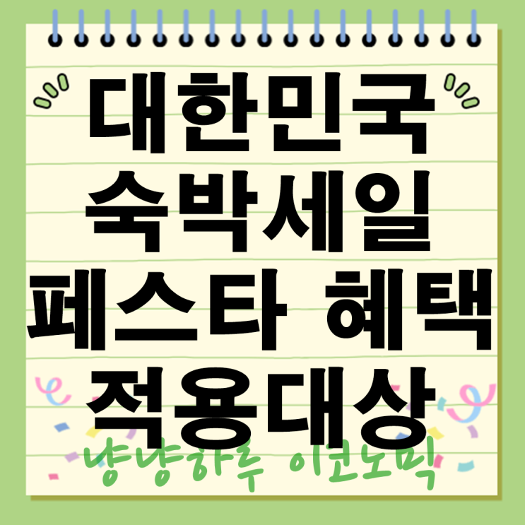  국내여행 비용절감 금액혜택 적용대상 대한민국 숙박세일페스타 할인권