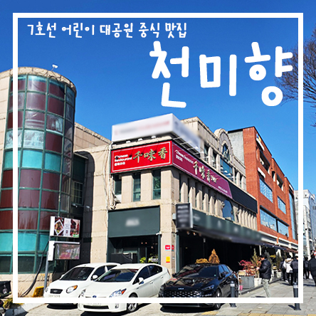  7호선 어린이대공원맛집 , 신선한 재료로 만든 중식 요리의 매력 - 천미향