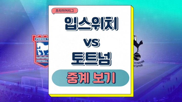 토트넘 입스위치 프리뷰 손흥민 소식 2025년 02월 23일 프리미어리그 예상 라인업 선발 부상 명단 축구 실시간 중계 방송 일정