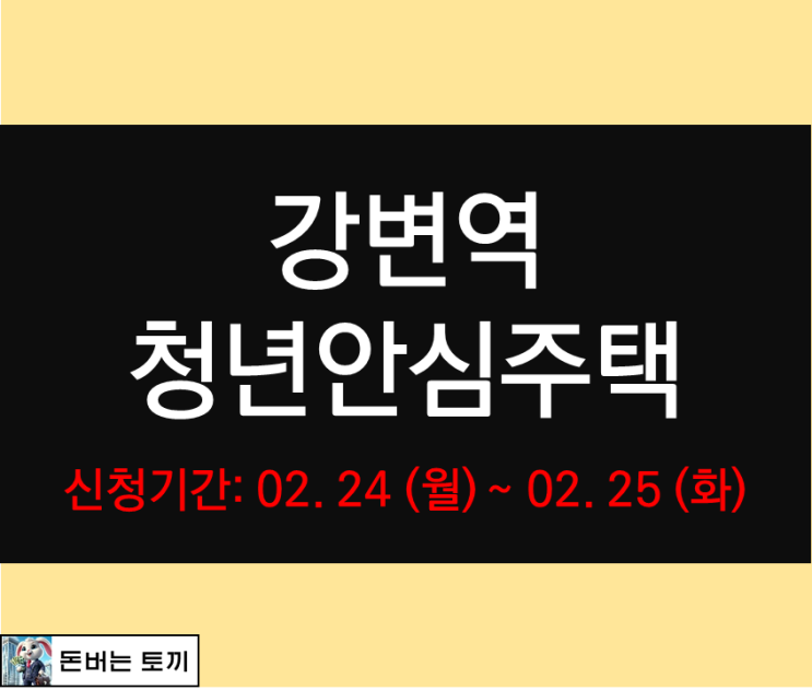  강변역 청년안심주택 비바힐스강변 추가모집공고 살펴보기