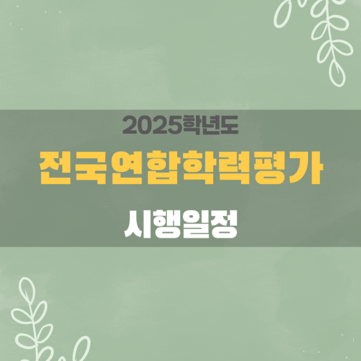  [2025년] 전국연합학력평가 시행 일정 및 시험 시간표