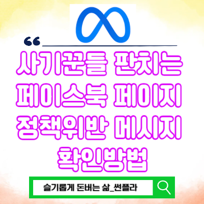  사기꾼들 판치는 페이스북 페이지 정책위반 메시지 확인방법