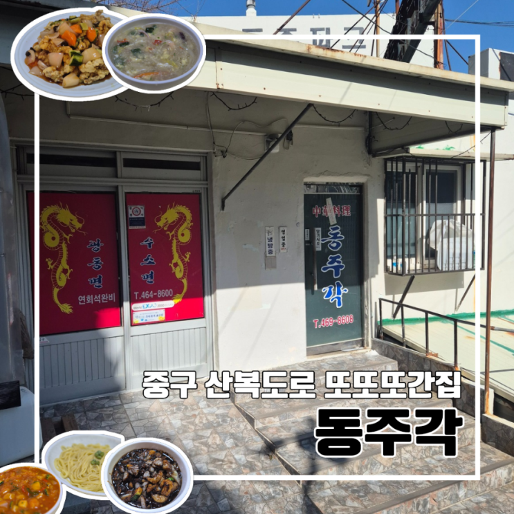  부산 중구 산복도로 중식 맛집 또또또간집 동주각 l 주차 부산민주공원 중앙공원 현지인 추천