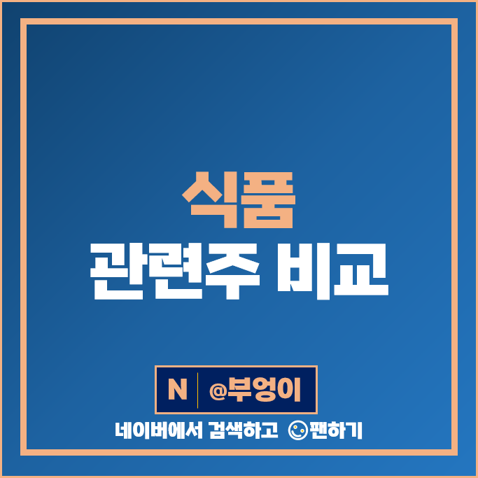 식품 관련주 식량 주식 오뚜기 롯데제과 더본코리아 주가 삼양식품 오리온 식품 관련주 식량 주식 오뚜기 롯데제과 더본코리아 주가 삼양식품 오리온