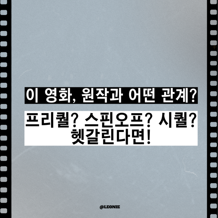  프리퀄과 스핀오프, 영화 용어 한방 정리