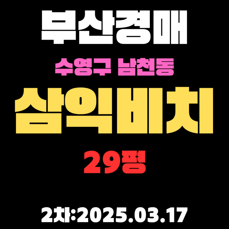  부산 재건축 대장 아파트 99층으로 새롭게 태어나는 수영구 남천동 삼익비치 29평. 경매 2차날짜-25.03.17