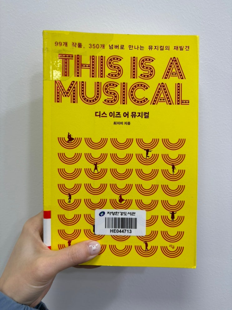  뉴욕여행 떠나기 전 읽을만한 책 추천 (6) 디스 이즈 어 뮤지컬