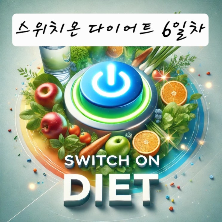  3차 스위치온 다이어트 6일차 - 허용식품으로 배불리먹은 오늘