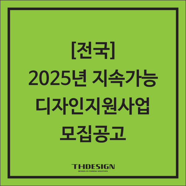  [전국]2025년 지속가능디자인지원사업 모집공고