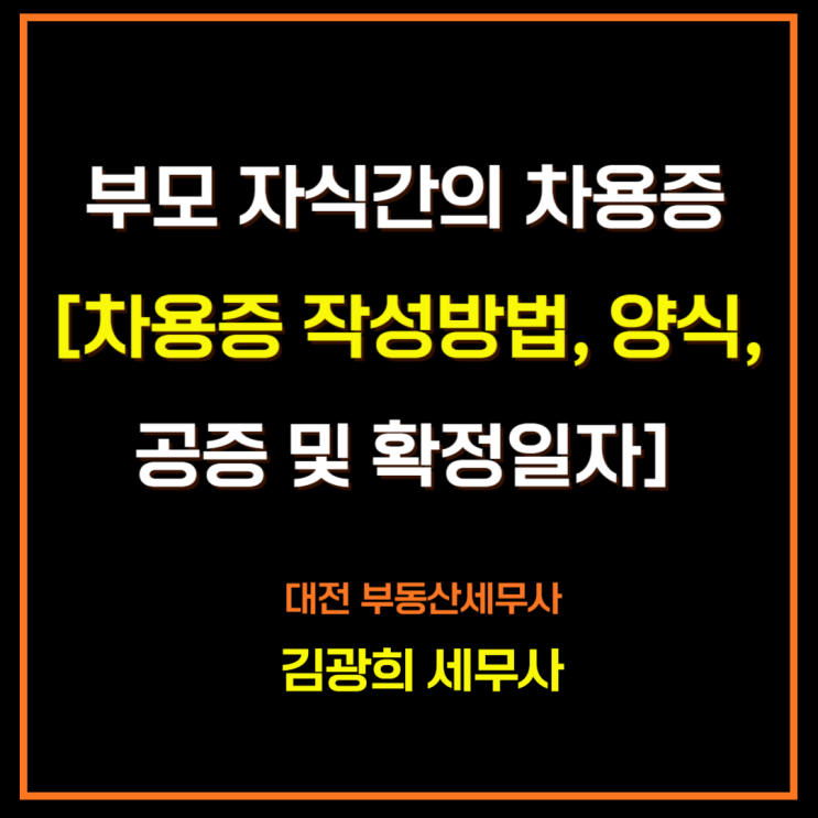  부모 자식간의 차용증[차용증 작성방법, 양식,공증 및 확정일자]