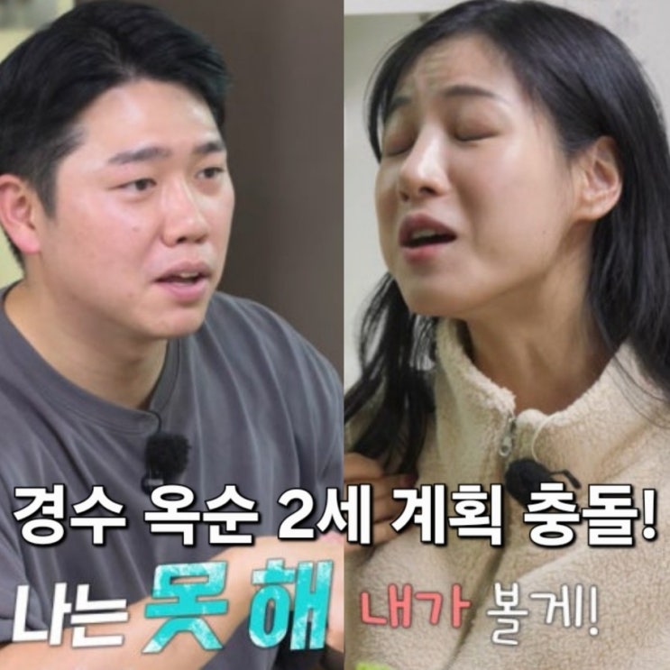  나솔사계 101회 22기 순수커플 경수옥순 결혼도 하기 전에 2세 계획 충돌!