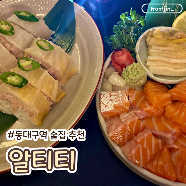  동대구역 술집 알티티