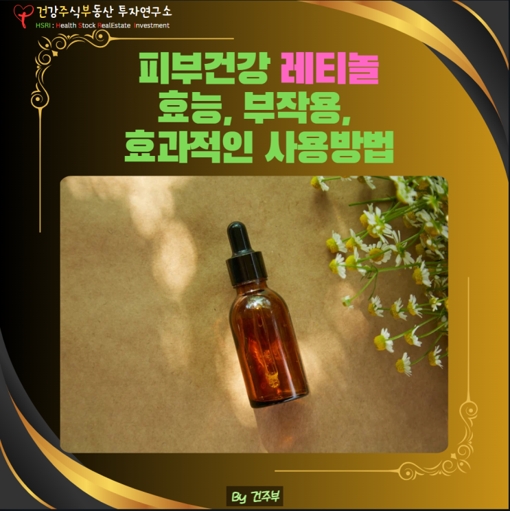  피부 건강 - 주름개선 레티놀  효능, 부작용, 효과적인 사용법