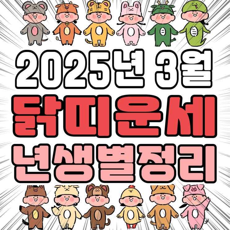  2025년 3월 닭띠 운세 (05년생, 93년생, 81년생, 69년생)
