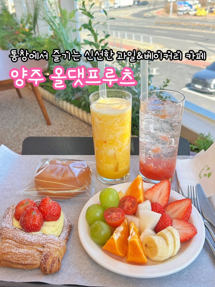  양주 올댓프루츠_통창에서 즐기는 양주 과일&베이커리 카페
