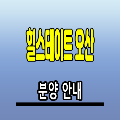  힐스테이트 오산 더클래스 아파트 양산동 미분양 계약금 분양조건