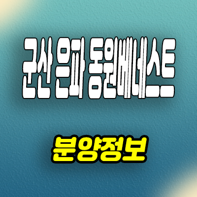  군산 미룡동 민간임대아파트 은파호수공원 동원베네스트 10년전세 공급