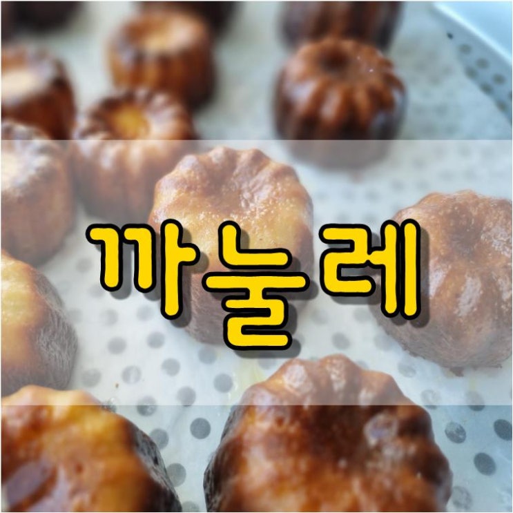  프랑스 전통디저트 까눌레 만들기