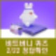 비트버니 퀴즈 2월 22일 정답 ㅅㅁㅌㅍ