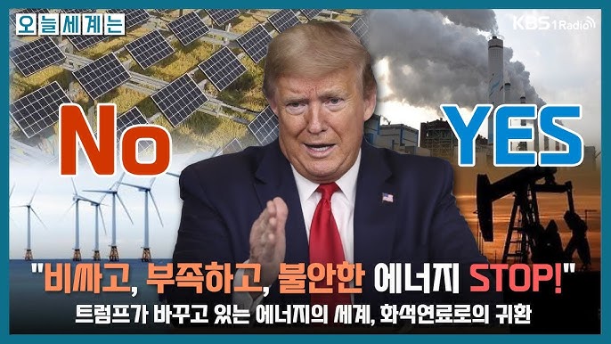 트럼프 전 대통령, 화석연료 뿐 아니라 태양광·원자력 동원해 ‘값싼 에너지’ 만들겠다? 트럼프 전 대통령, 화석연료 뿐 아니라 태양광·원자력 동원해 ‘값싼 에너지’ 만들겠다?