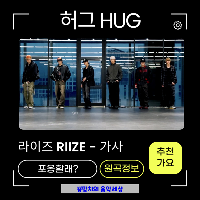 라이즈 - 허그HUG 가사 MV 원곡정보 동방신기 SM남돌 좋아 포옹할래!