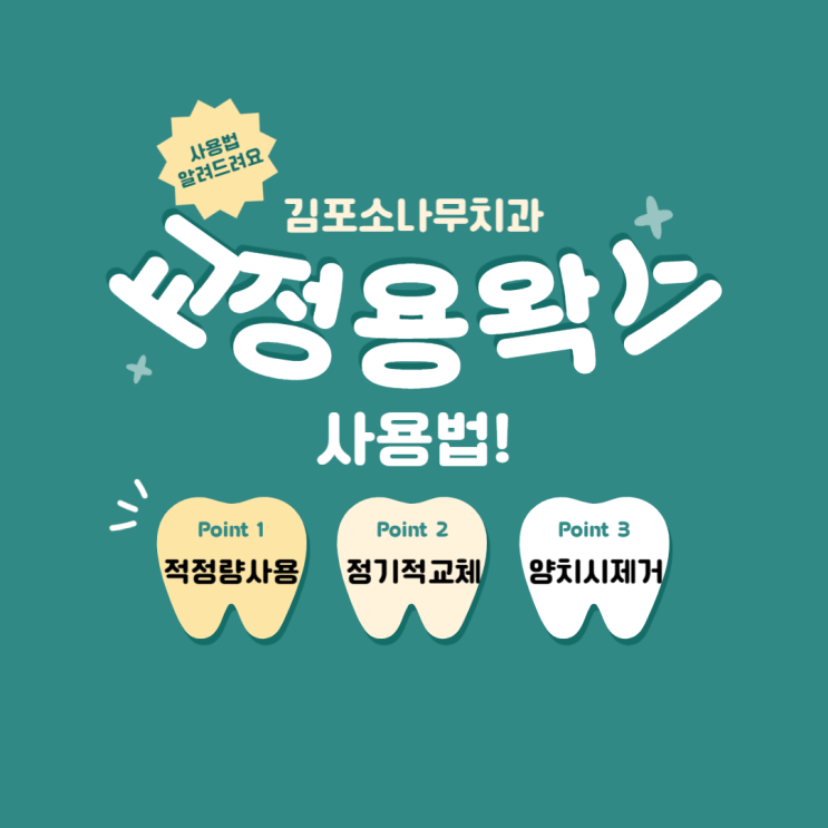  교정용왁스 사용법 - 김포소나무치과