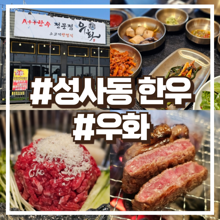  고양 성사동맛집 한우 전문점 우화 특선투뿔등심 식사