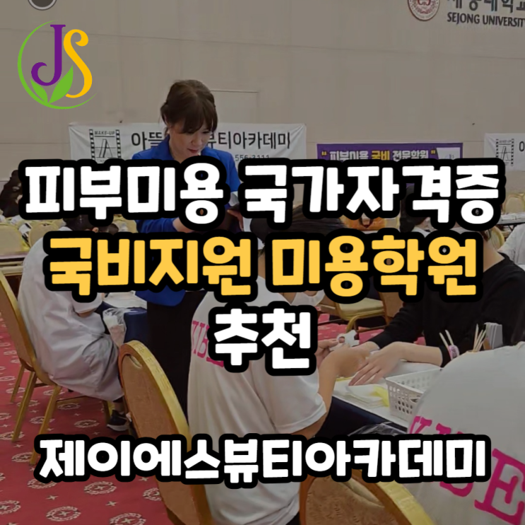  피부미용국가자격증 국비지원미용학원 추천