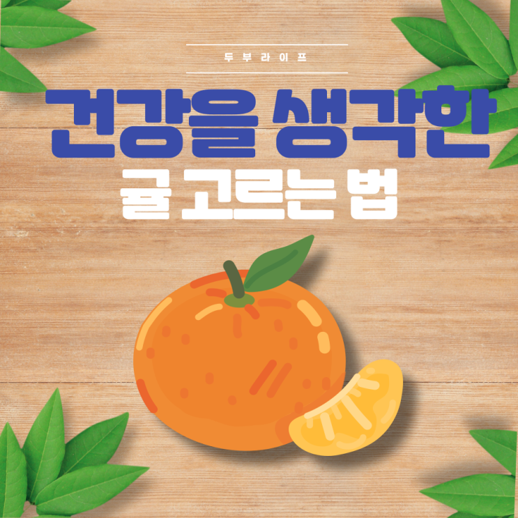  건강을 생각한 귤 고르는 법(보관방법, 효능, 브릭스, 당도, 노지감귤, 하우스감귤, 한라봉, 천혜향, 비타민C, 펙틴, 플라보노이드)