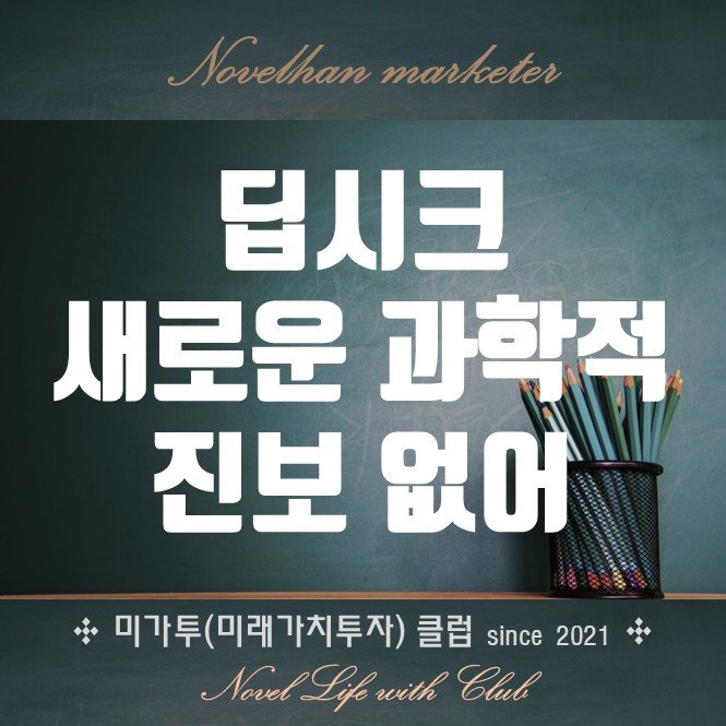  딥시크 새로운 과학적 진보는 없어