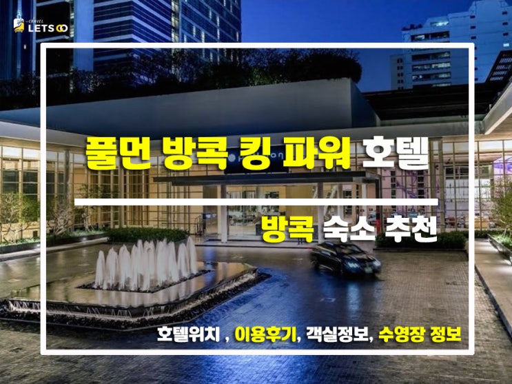  방콕 여행, 호텔 고민 끝! 풀먼 방콕 킹 파워 호텔 솔직 후기