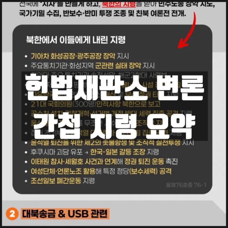 헌법재판소 변론 간첩 북한 지령 대북송금 내용 요약 헌법재판소 변론 간첩 북한 지령 대북송금 내용 요약