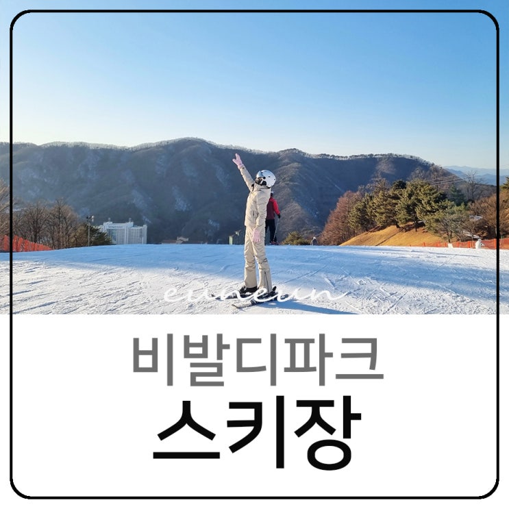  비발디파크 렌탈샵 찌찌뽕 스키장 장비 대여